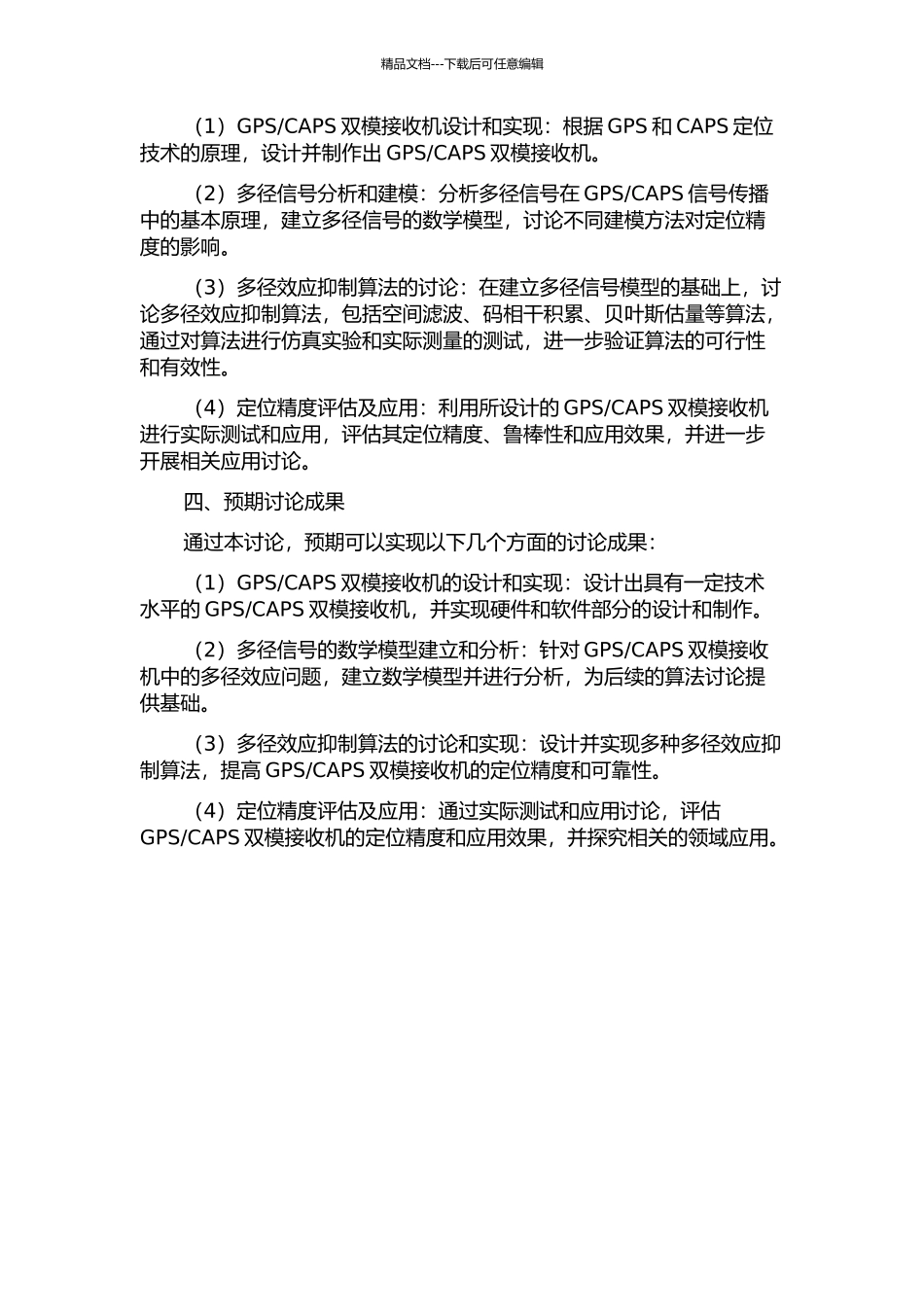 CAPS双模接收机设计实现与多径效应研究的开题报告_第2页