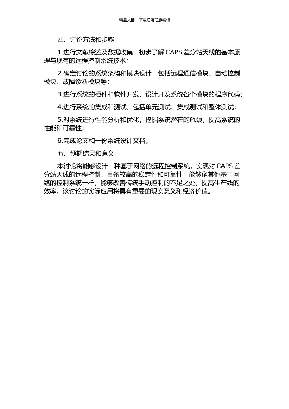 CAPS差分站天线的网络化远程控制系统研究的开题报告_第2页