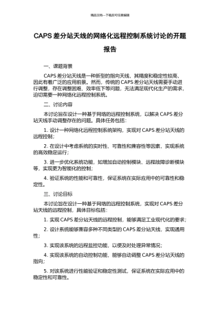 CAPS差分站天线的网络化远程控制系统研究的开题报告