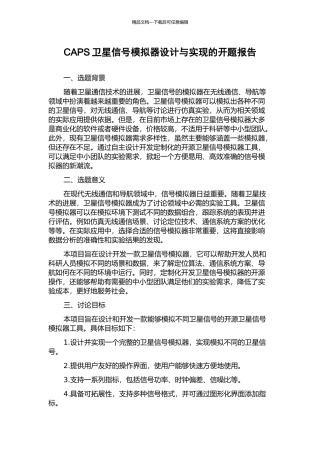 CAPS卫星信号模拟器设计与实现的开题报告