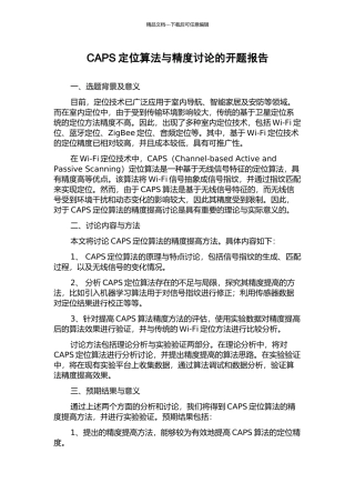 CAPS定位算法与精度研究的开题报告