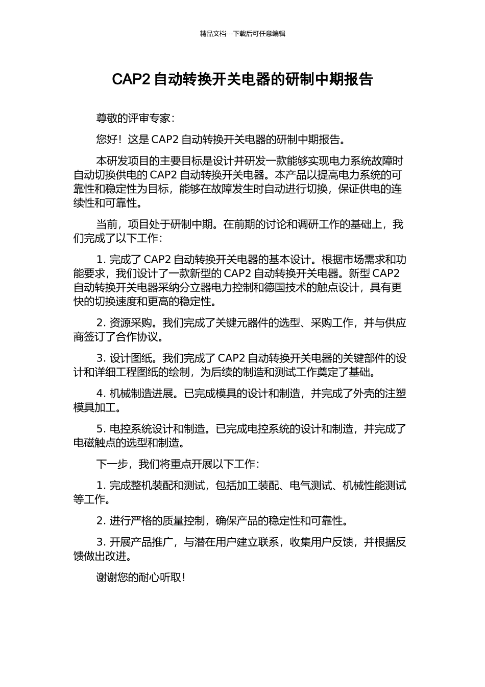 CAP2自动转换开关电器的研制中期报告_第1页