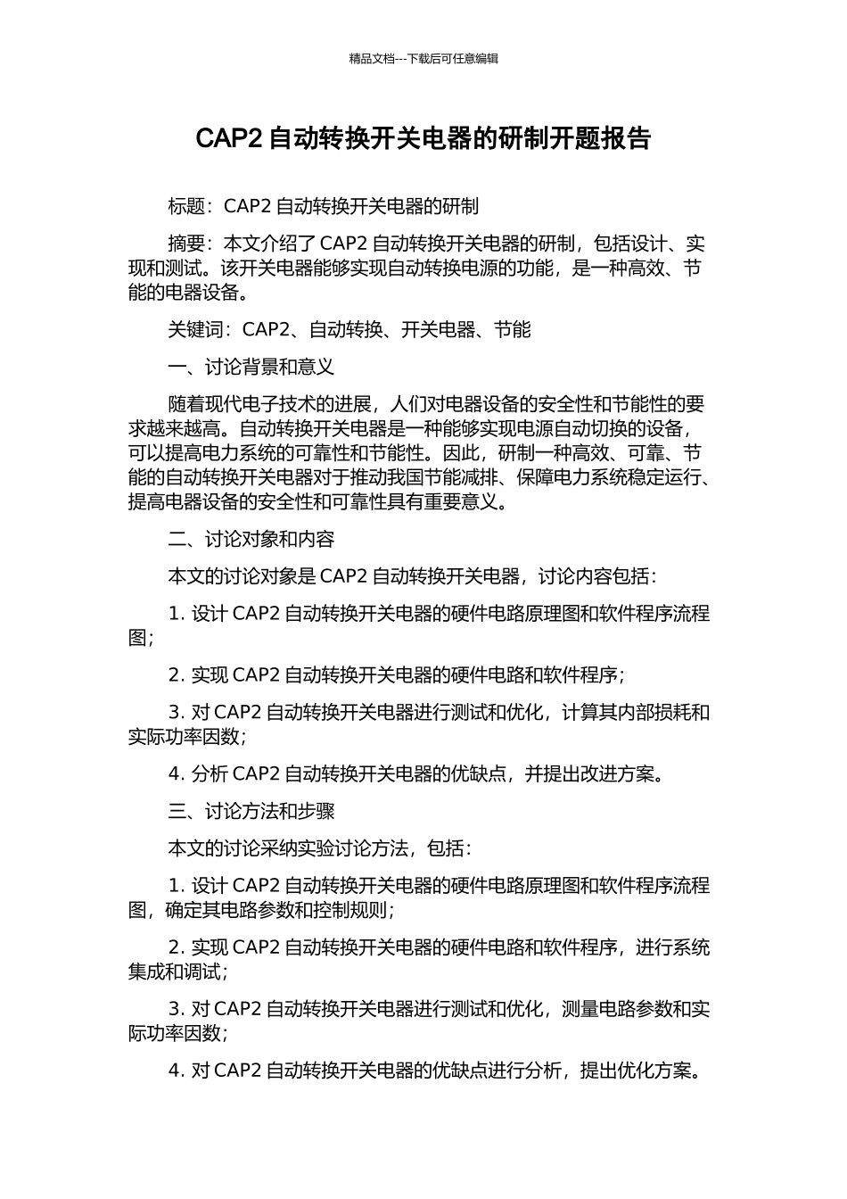CAP2自动转换开关电器的研制开题报告_第1页