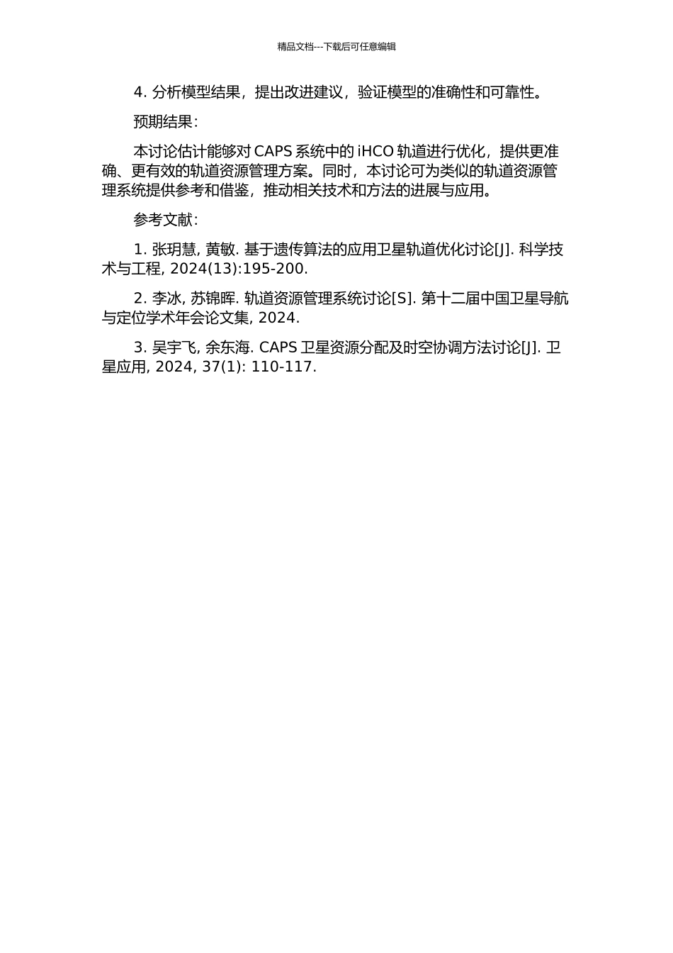 CAPS系统iHCO轨道优化研究的开题报告_第2页