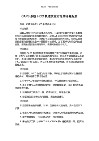 CAPS系统iHCO轨道优化研究的开题报告