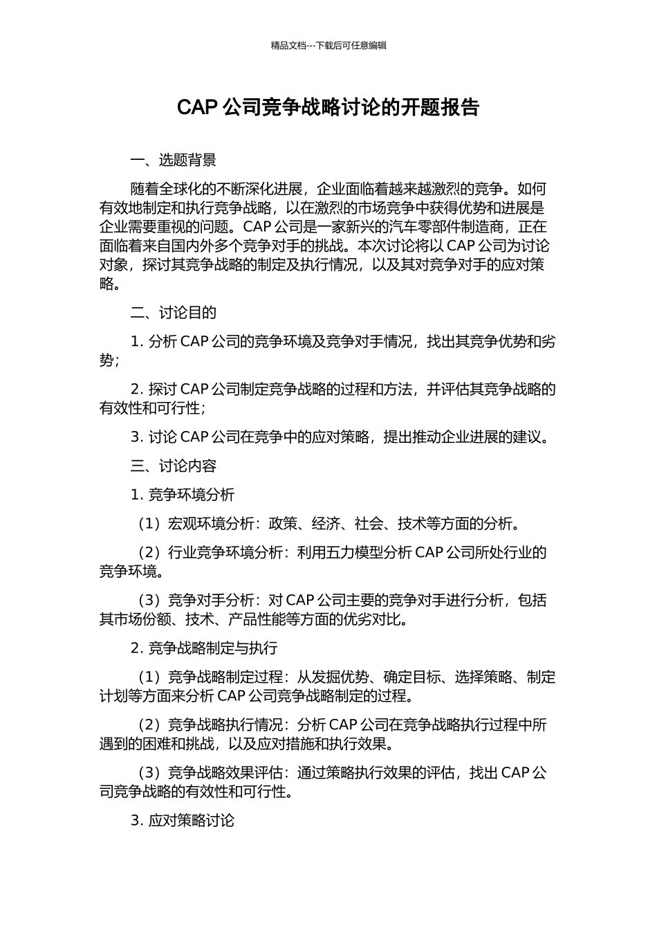 CAP公司竞争战略研究的开题报告_第1页