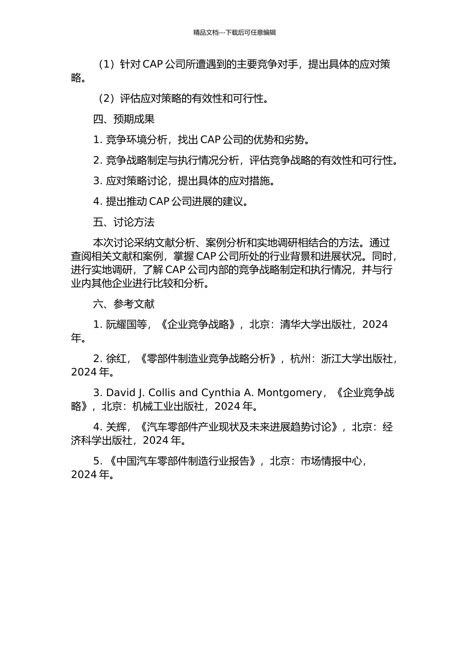 CAP公司竞争战略研究的开题报告_第2页