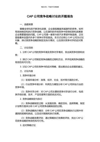 CAP公司竞争战略研究的开题报告