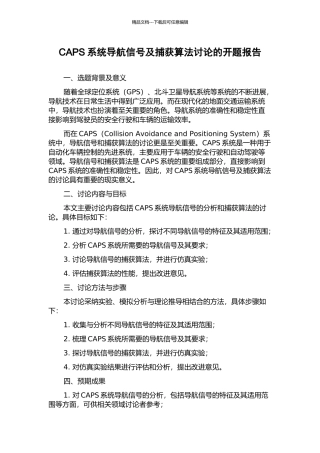 CAPS系统导航信号及捕获算法研究的开题报告