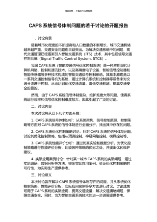 CAPS系统信号体制问题的若干研究的开题报告