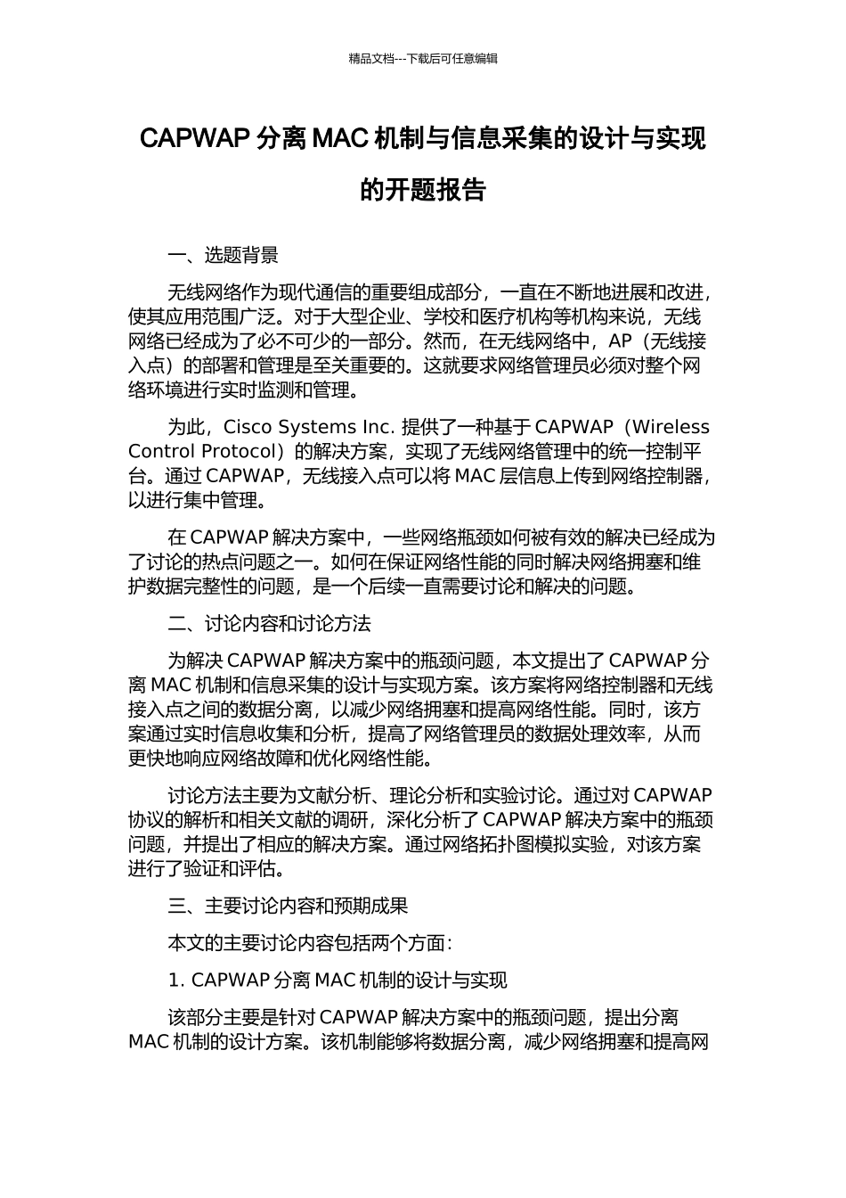 CAPWAP分离MAC机制与信息采集的设计与实现的开题报告_第1页