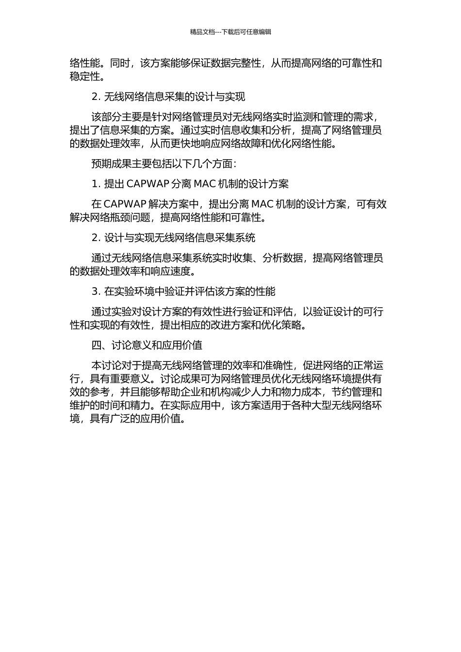 CAPWAP分离MAC机制与信息采集的设计与实现的开题报告_第2页