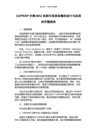 CAPWAP分离MAC机制与信息采集的设计与实现的开题报告