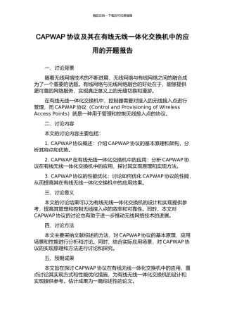 CAPWAP协议及其在有线无线一体化交换机中的应用的开题报告