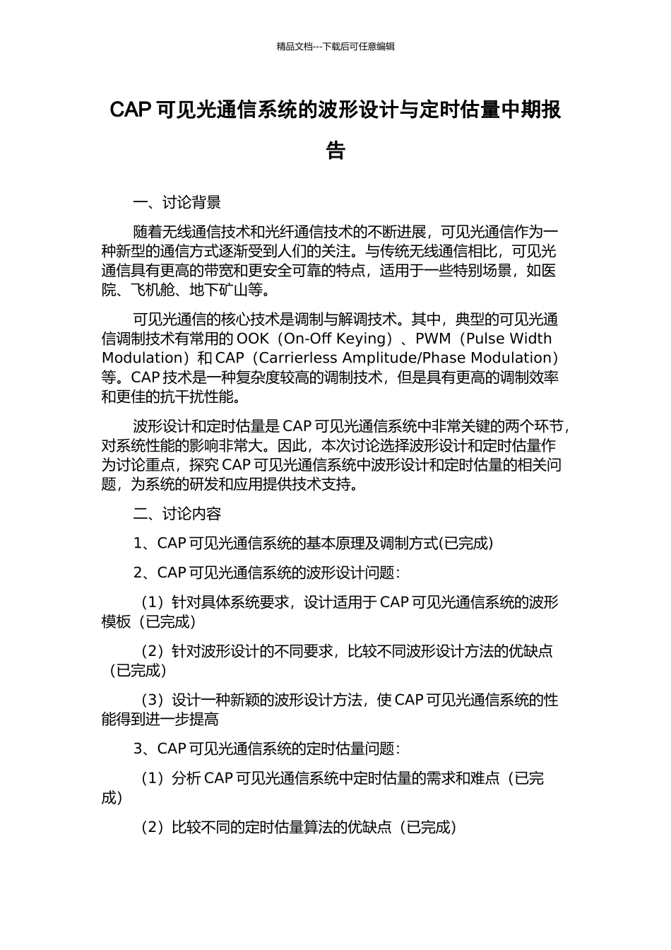 CAP可见光通信系统的波形设计与定时估计中期报告_第1页