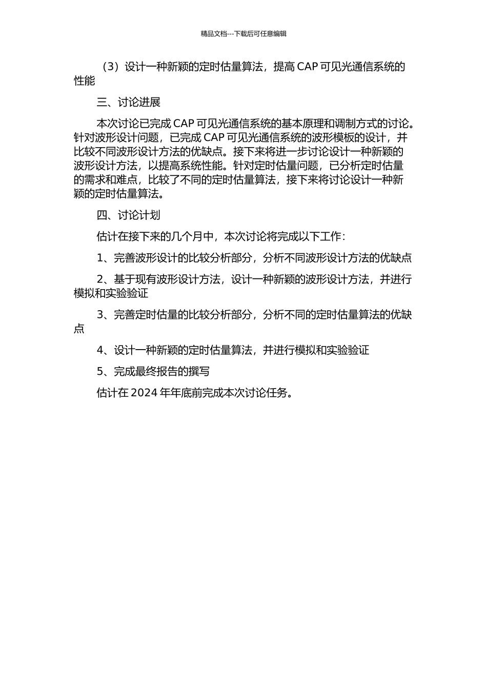 CAP可见光通信系统的波形设计与定时估计中期报告_第2页