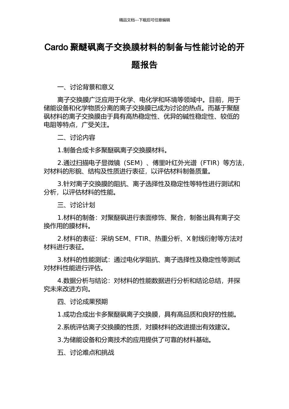 Cardo聚醚砜离子交换膜材料的制备与性能研究的开题报告_第1页