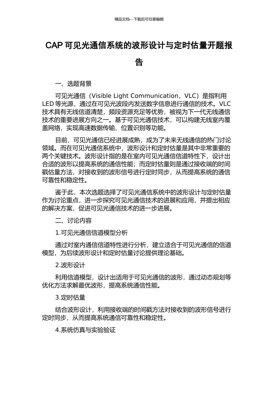 CAP可见光通信系统的波形设计与定时估计开题报告_第1页