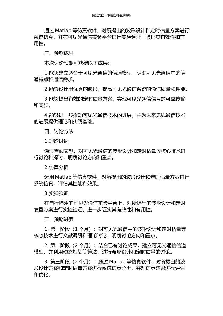 CAP可见光通信系统的波形设计与定时估计开题报告_第2页