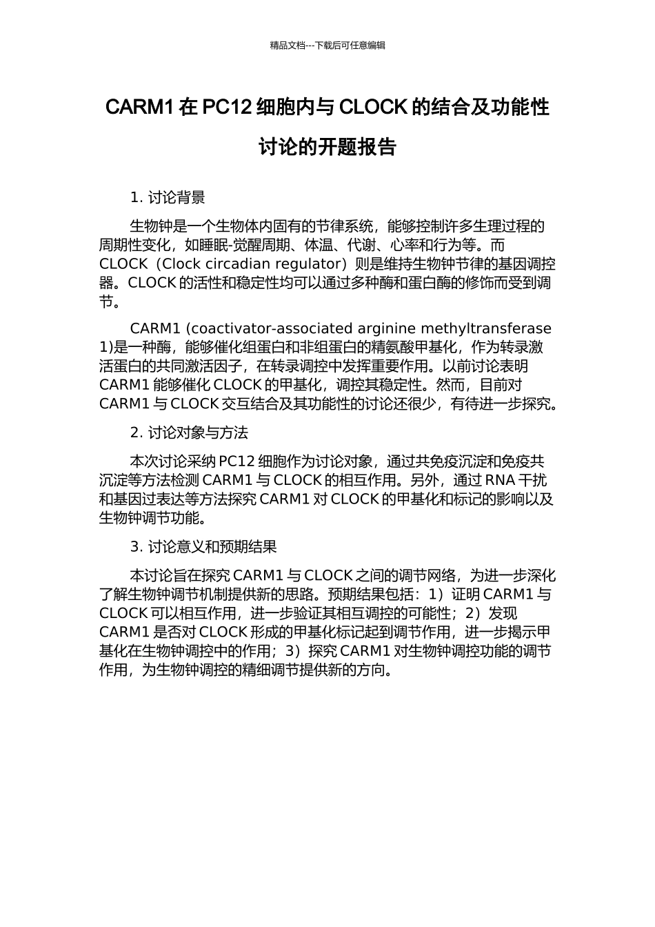 CARM1在PC12细胞内与CLOCK的结合及功能性研究的开题报告_第1页