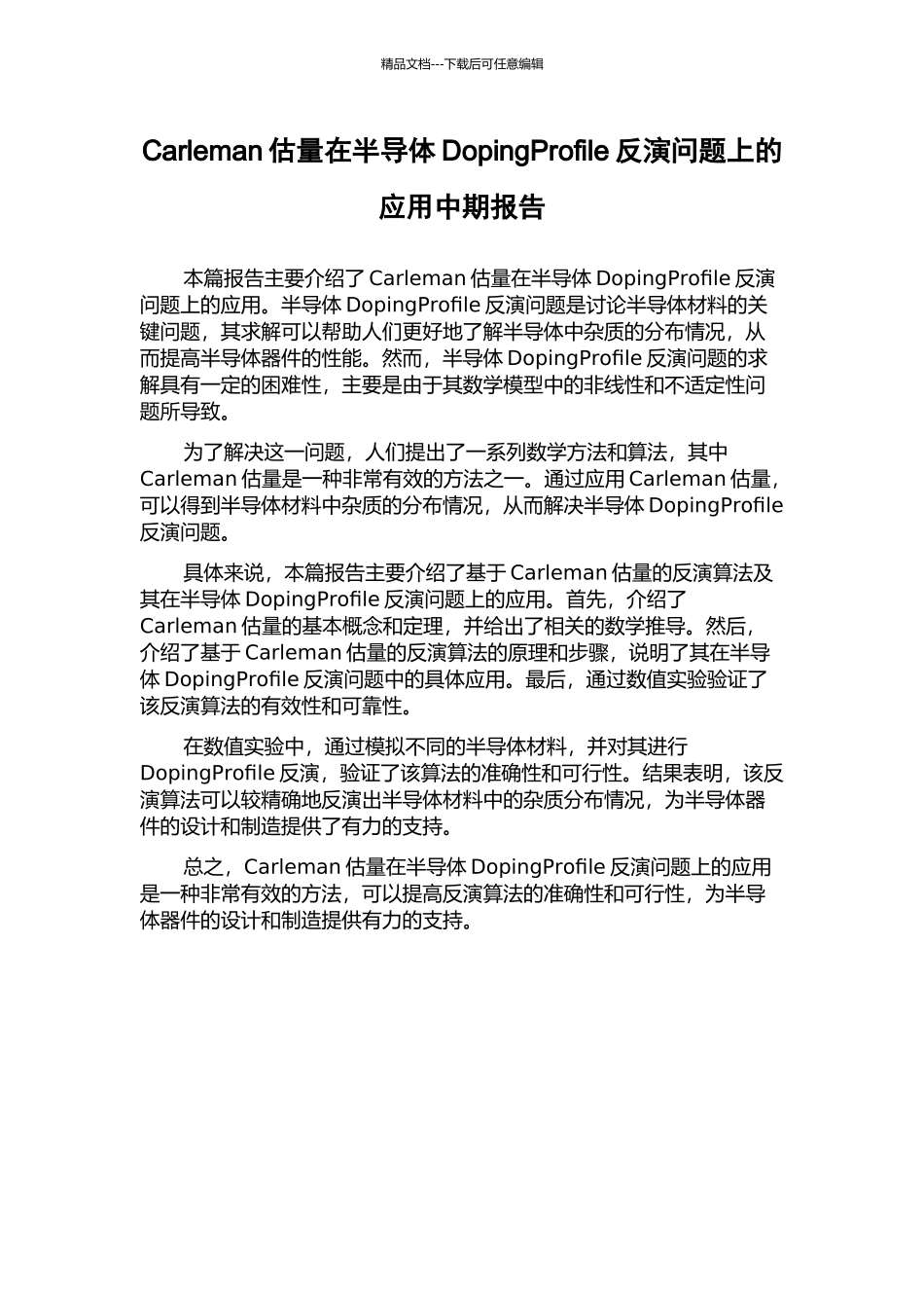 Carleman估计在半导体DopingProfile反演问题上的应用中期报告_第1页