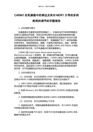 CARM1在乳腺癌中的表达及其对MDR1介导的多药耐药的调节的开题报告