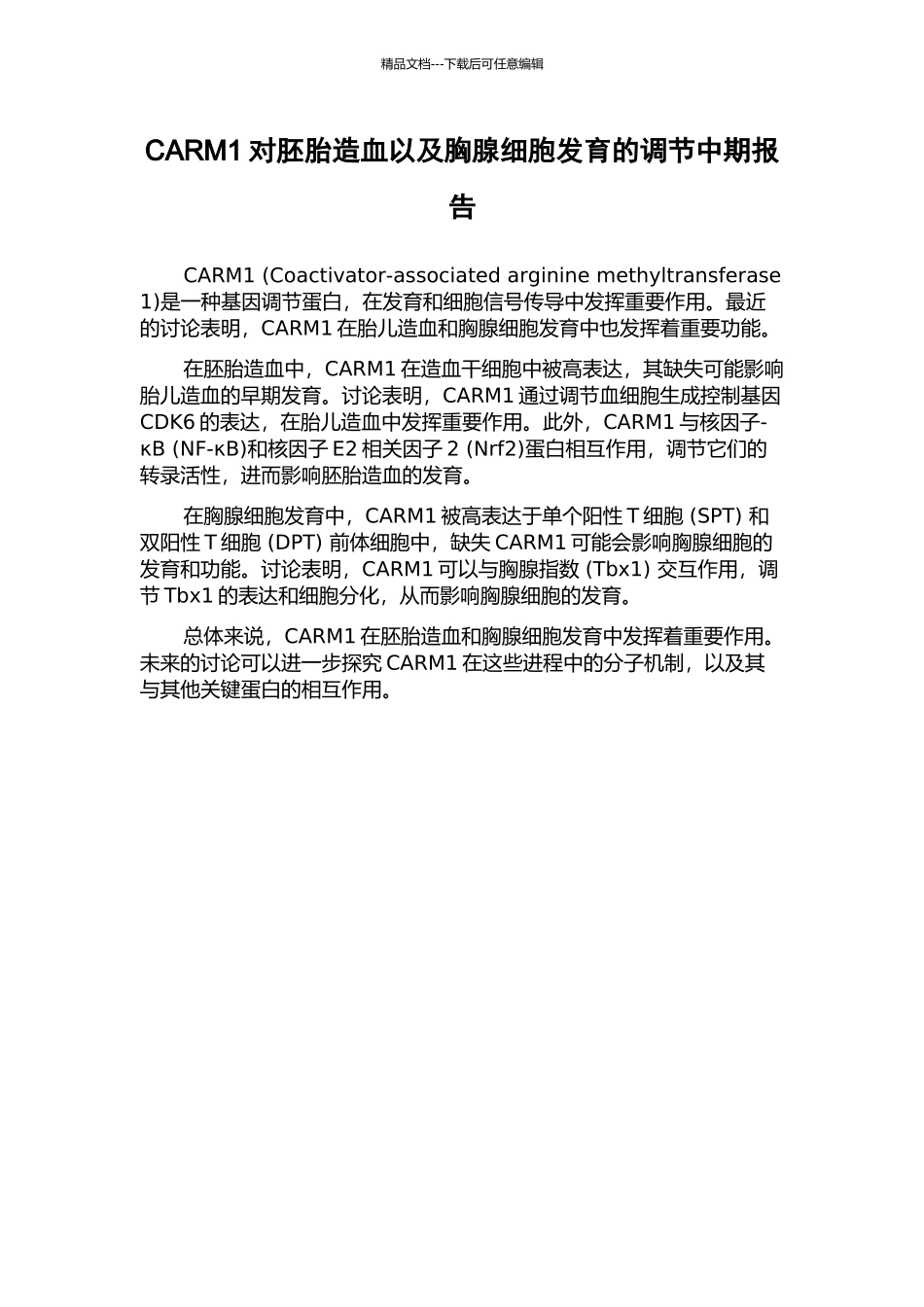 CARM1对胚胎造血以及胸腺细胞发育的调节中期报告_第1页