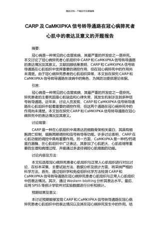 CARP及CaMKIIPKA信号转导通路在冠心病猝死者心肌中的表达及意义的开题报告