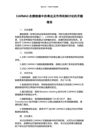 CARMA3在膀胱癌中的表达及作用机制研究的开题报告
