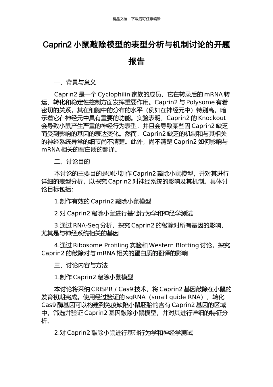 Caprin2小鼠敲除模型的表型分析与机制研究的开题报告_第1页