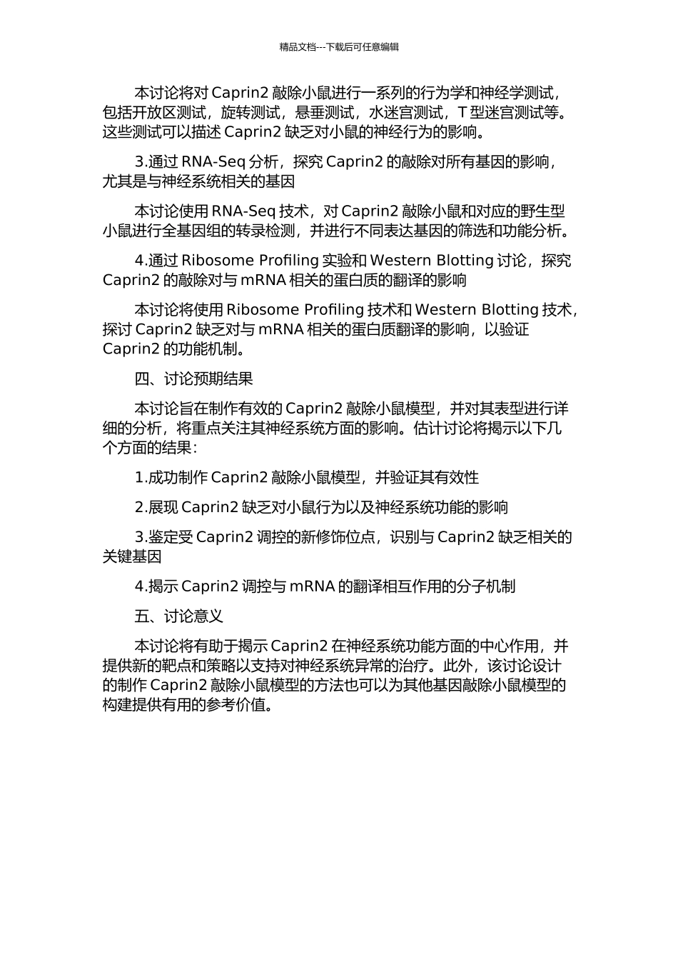 Caprin2小鼠敲除模型的表型分析与机制研究的开题报告_第2页