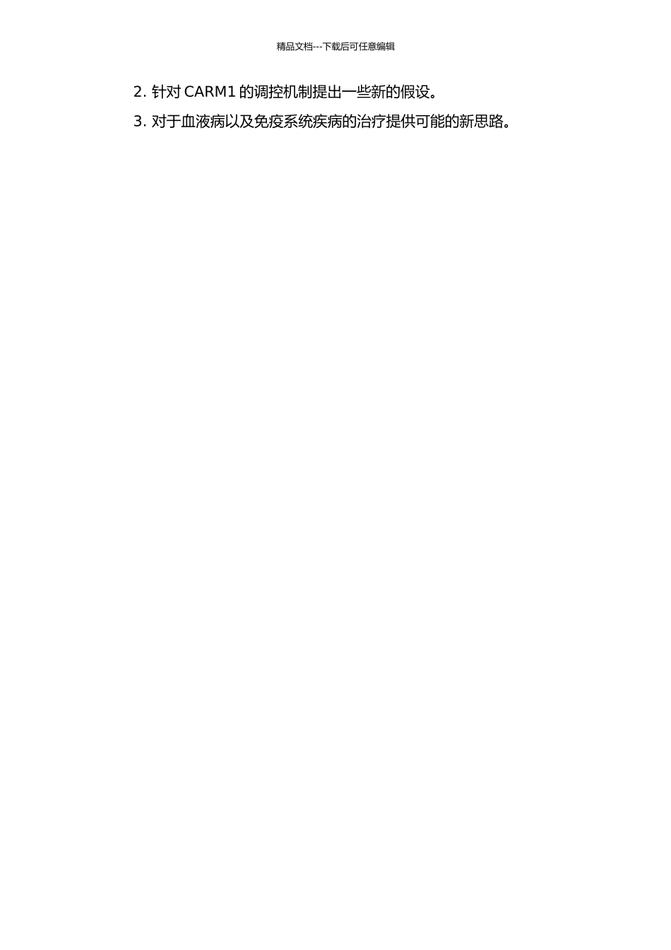 CARM1对胚胎造血以及胸腺细胞发育的调节开题报告_第2页