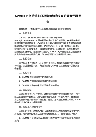 CARM1对胚胎造血以及胸腺细胞发育的调节开题报告