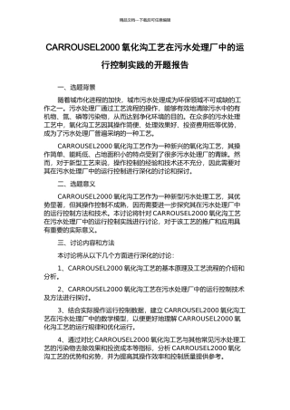 CARROUSEL2000氧化沟工艺在污水处理厂中的运行控制实践的开题报告