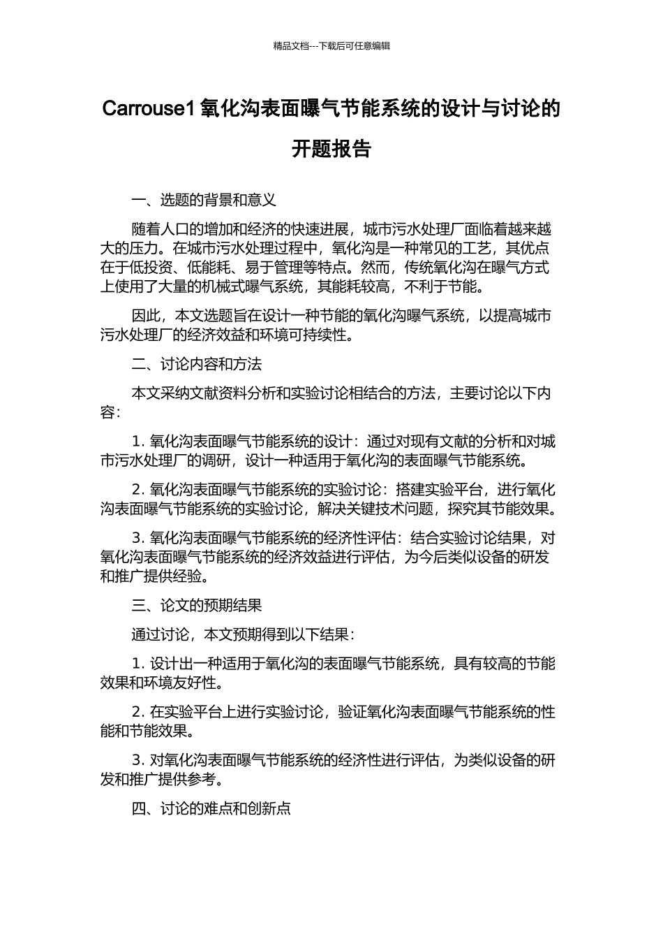 Carrouse1氧化沟表面曝气节能系统的设计与研究的开题报告_第1页