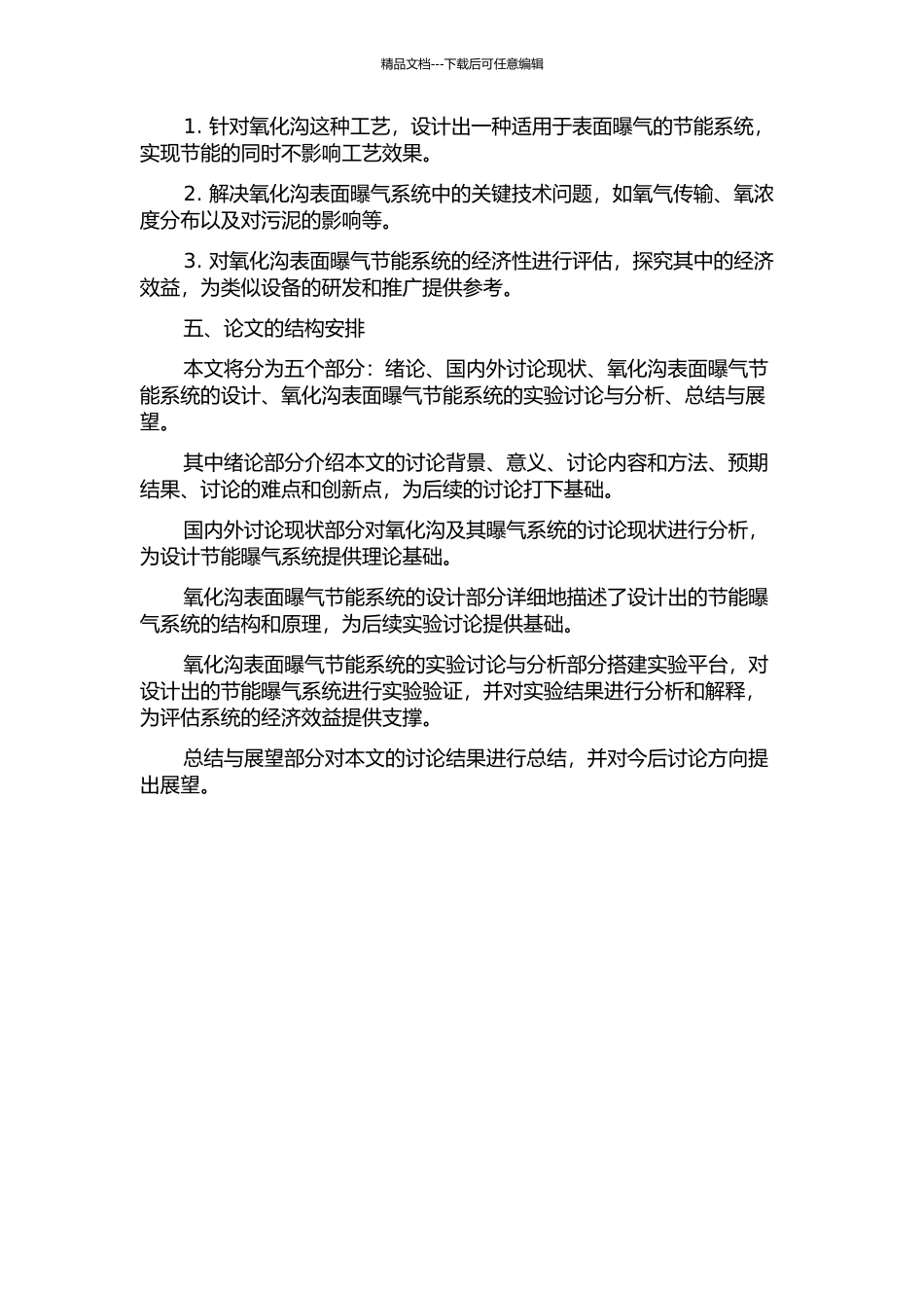 Carrouse1氧化沟表面曝气节能系统的设计与研究的开题报告_第2页