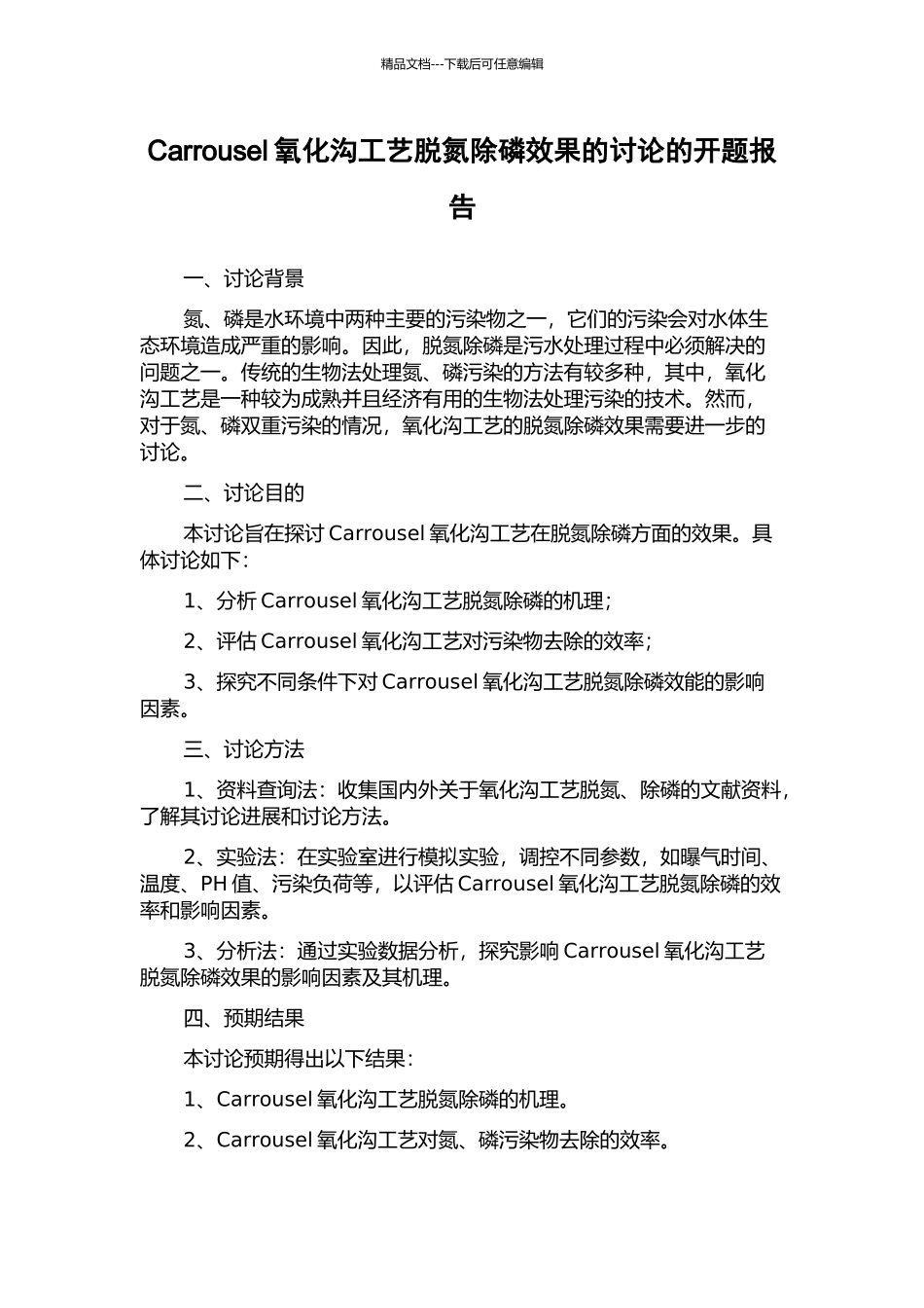 Carrousel氧化沟工艺脱氮除磷效果的研究的开题报告_第1页
