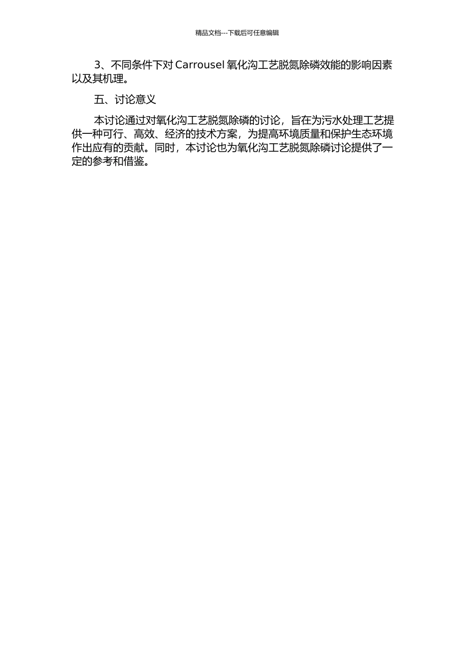 Carrousel氧化沟工艺脱氮除磷效果的研究的开题报告_第2页