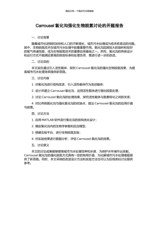 Carrousel氧化沟强化生物脱氮研究的开题报告