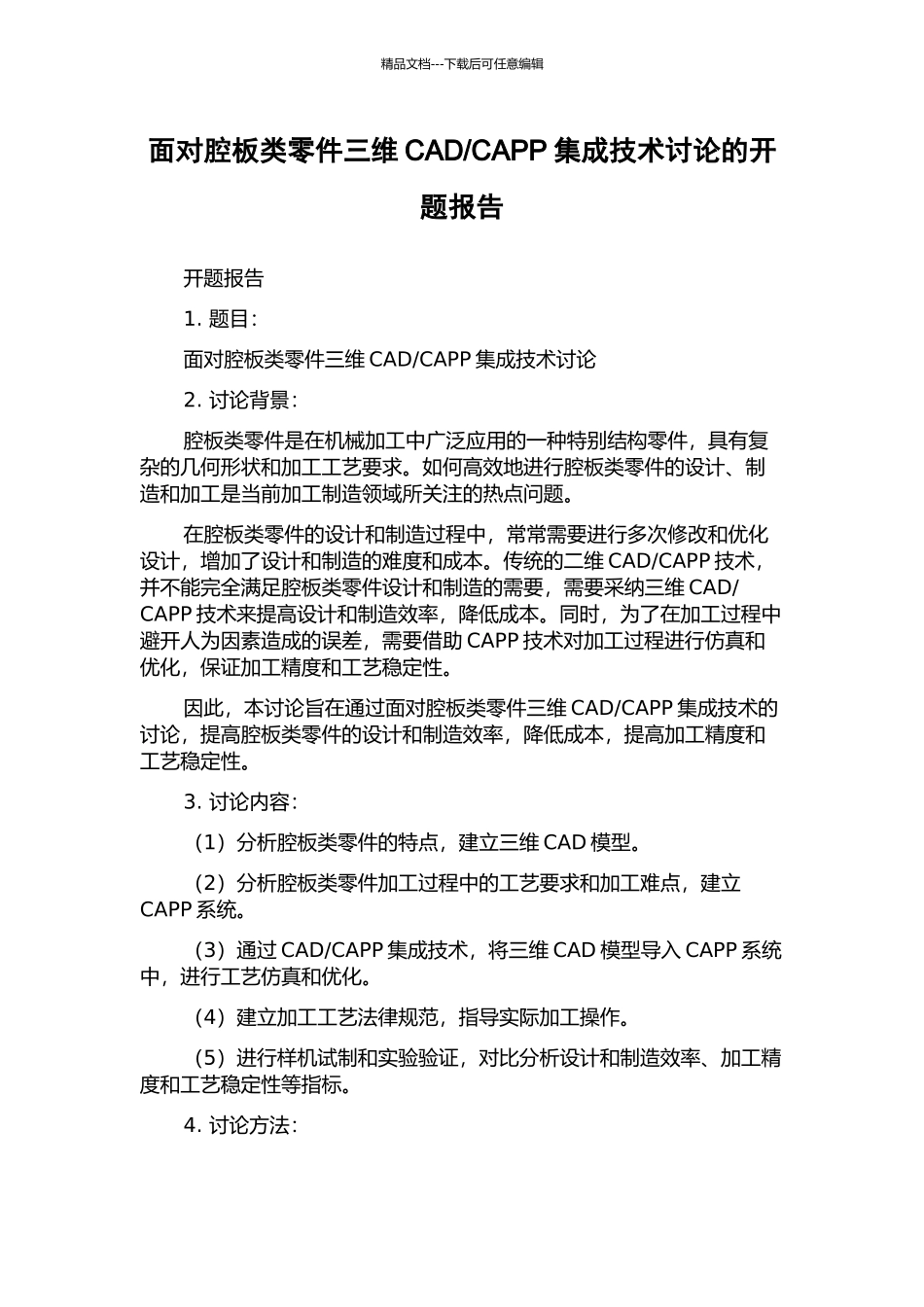 CAPP集成技术研究的开题报告_第1页