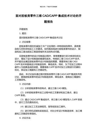 CAPP集成技术研究的开题报告