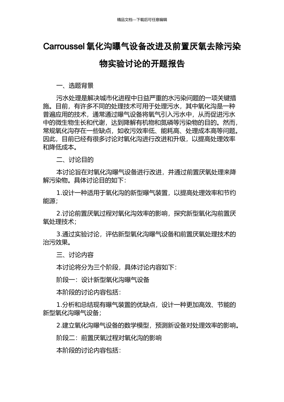 Carroussel氧化沟曝气设备改进及前置厌氧去除污染物实验研究的开题报告_第1页