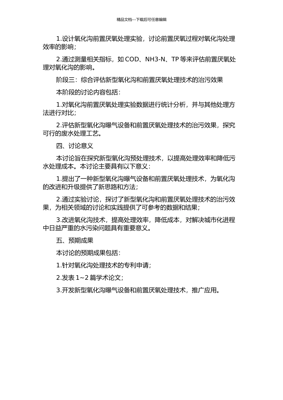 Carroussel氧化沟曝气设备改进及前置厌氧去除污染物实验研究的开题报告_第2页