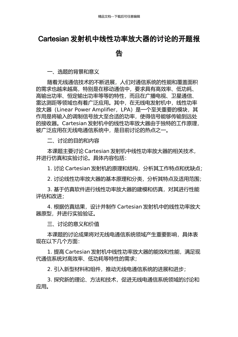 Cartesian发射机中线性功率放大器的研究的开题报告_第1页