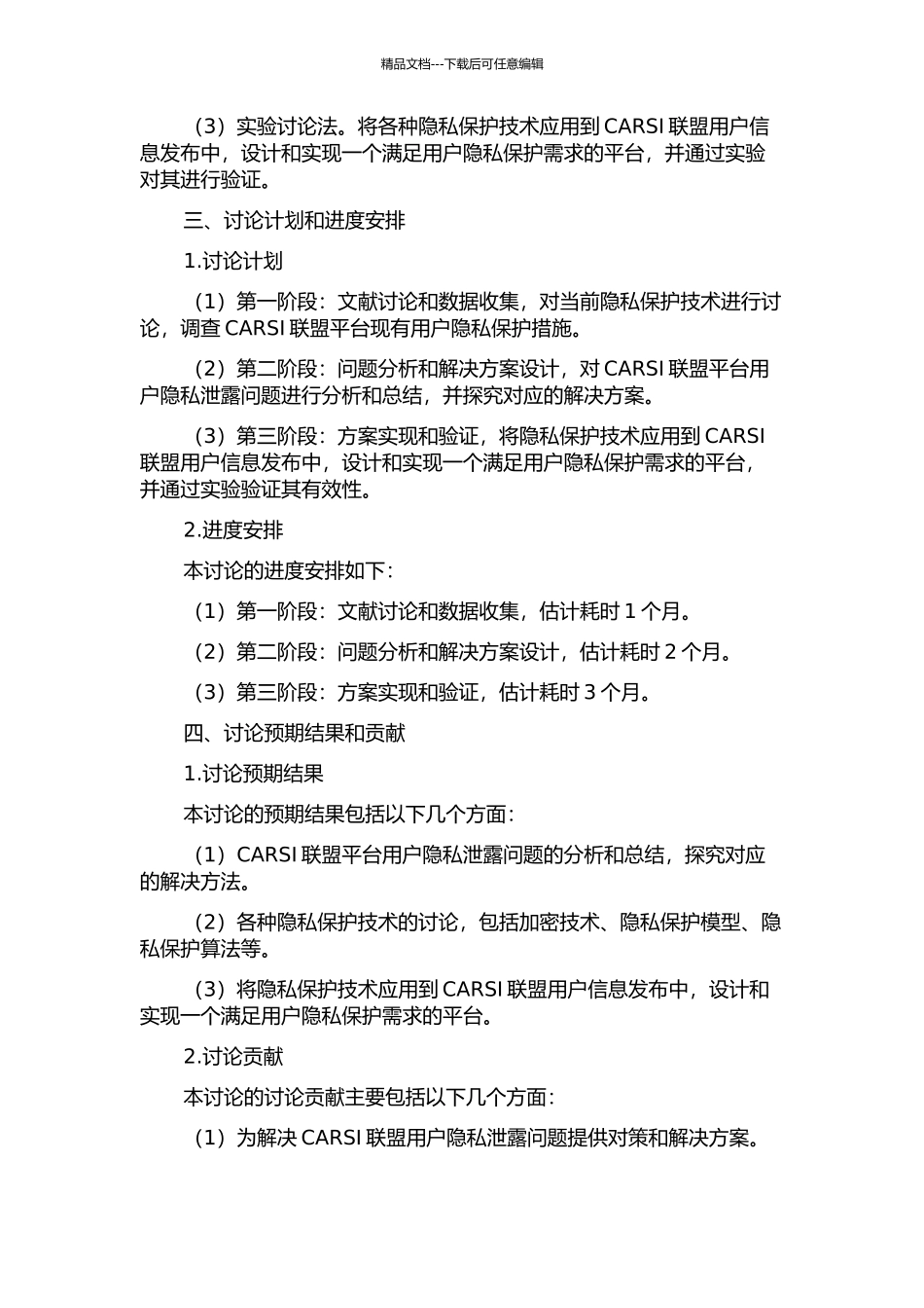 CARSI联盟用户信息发布中隐私保护的研究与实现的开题报告_第2页