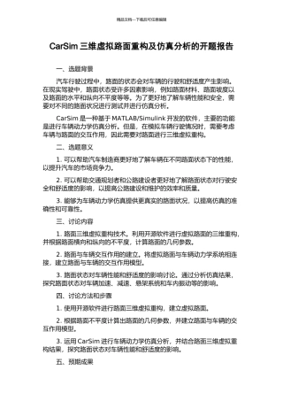 CarSim三维虚拟路面重构及仿真分析的开题报告