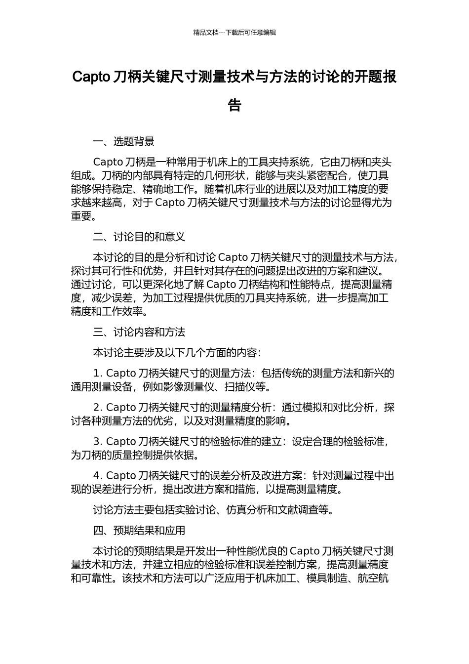 Capto刀柄关键尺寸测量技术与方法的研究的开题报告_第1页