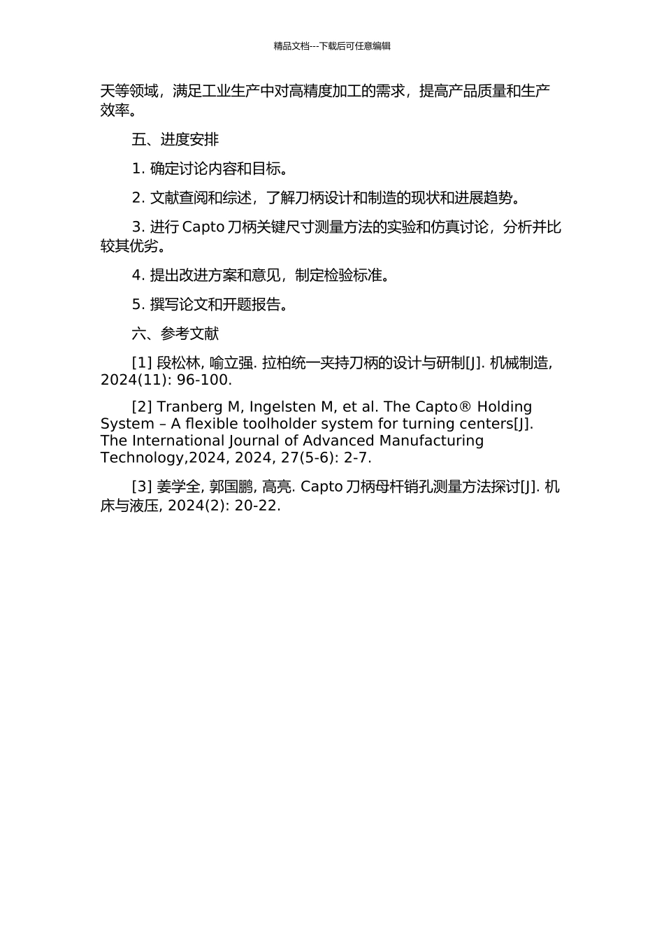 Capto刀柄关键尺寸测量技术与方法的研究的开题报告_第2页