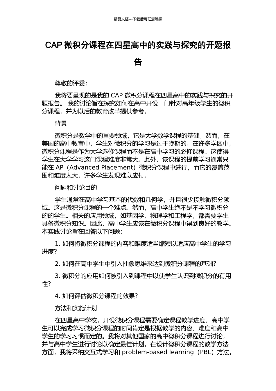 CAP微积分课程在四星高中的实践与探索的开题报告_第1页