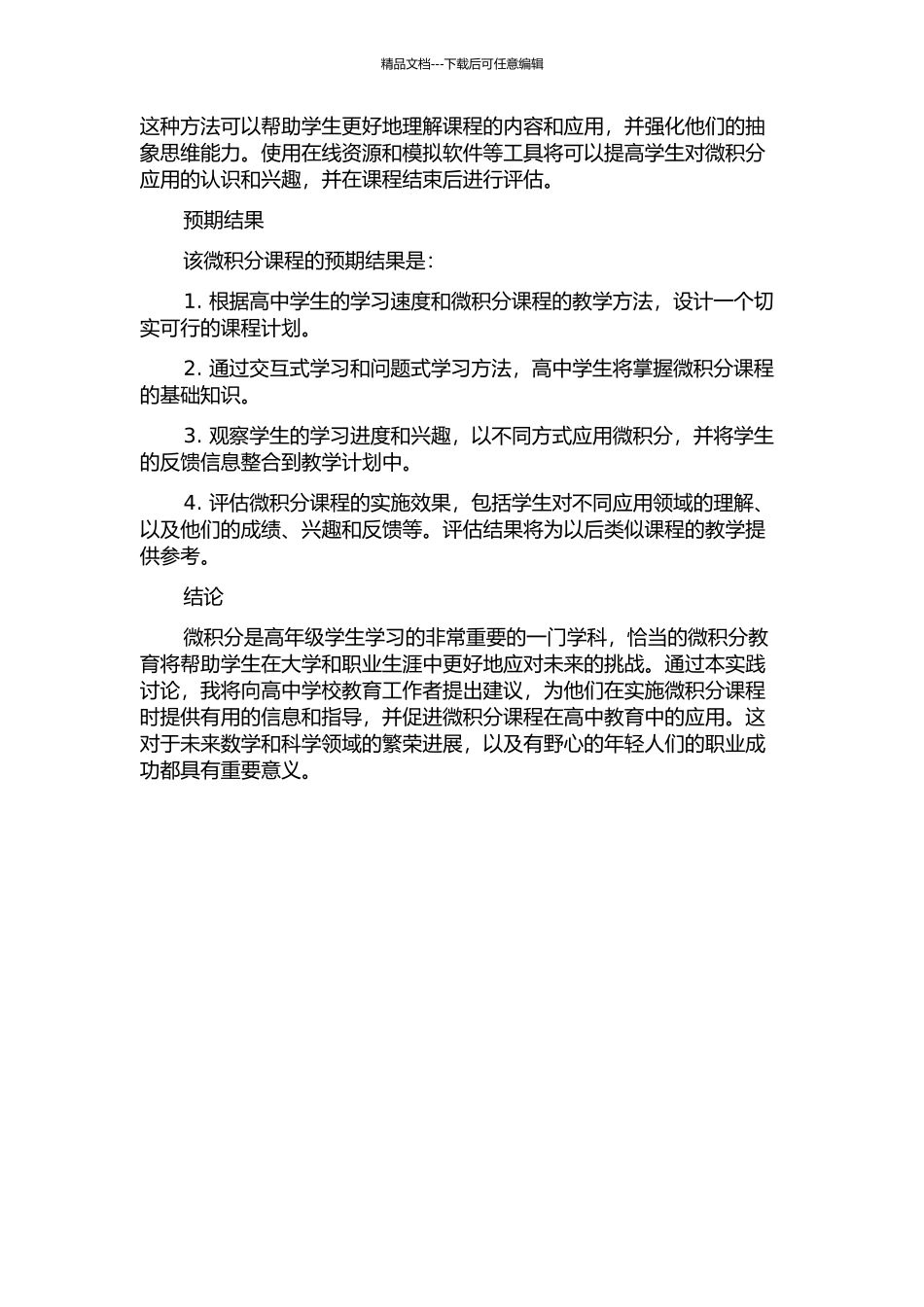 CAP微积分课程在四星高中的实践与探索的开题报告_第2页